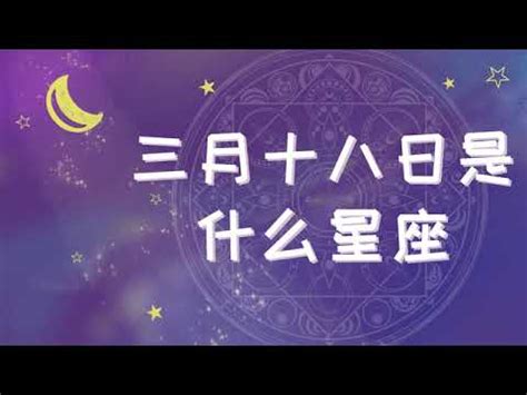 3月18日出生的人|3月18日出生的星座